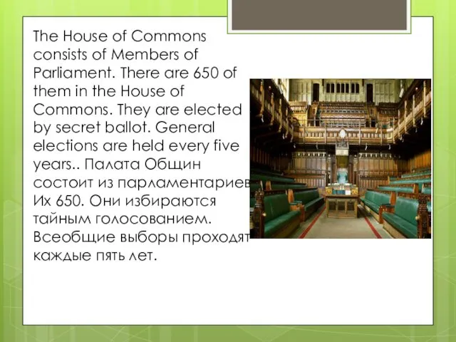 The House of Commons consists of Members of Parliament. There