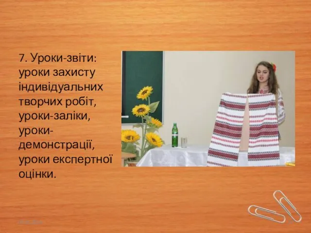 7. Уроки-звіти: уроки захисту індивідуальних творчих робіт, уроки-заліки, уроки-демонстрації, уроки експертної оцінки. 05.05.2016