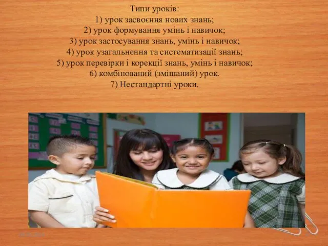 Типи уроків: 1) урок засвоєння нових знань; 2) урок формування умінь і навичок;