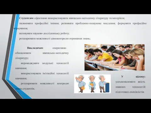 Студентам: ефективно використовувати навчально-методичну літературу та матеріали; засвоювати професійні знання;