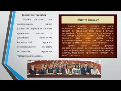 Тренінгові технології: Система діяльності для відпрацювання певних алгоритмів вирішення типових