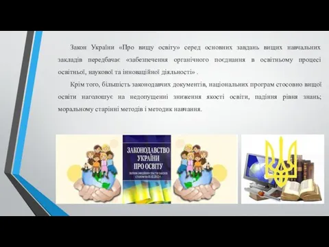 Закон України «Про вищу освіту» серед основних завдань вищих навчальних