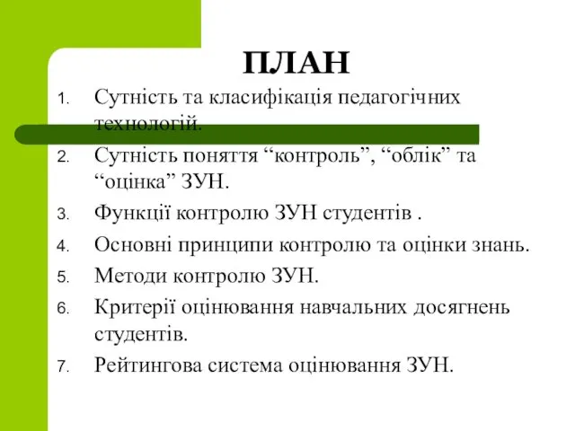 ПЛАН Сутність та класифікація педагогічних технологій. Сутність поняття “контроль”, “облік”