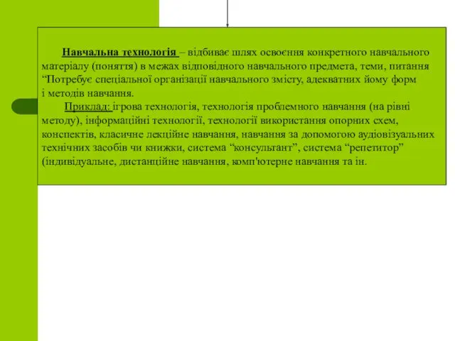 Навчальна технологія – відбиває шлях освоєння конкретного навчального матеріалу (поняття)