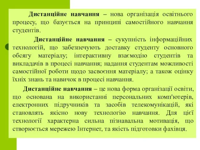 Дистанційне навчання – нова організація освітнього процесу, що базується на