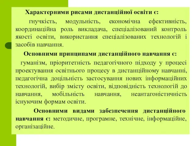 Характерними рисами дистанційної освіти є: гнучкість, модульність, економічна ефективність, координаційна