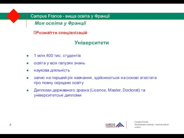 Університети 1 млн.400 тис. студентів освіта у всіх галузях знань