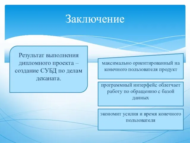 Заключение Результат выполнения дипломного проекта – создание СУБД по делам