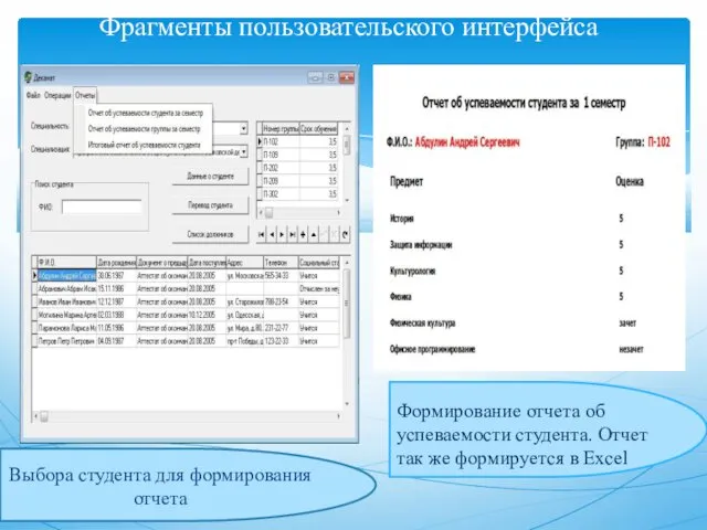 Фрагменты пользовательского интерфейса Выбора студента для формирования отчета Формирование отчета