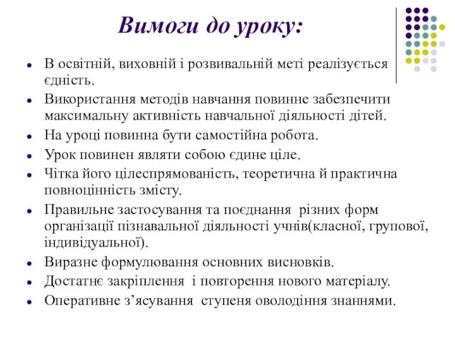 Вимоги до уроку: В освітній, виховній і розвивальній меті реалізується