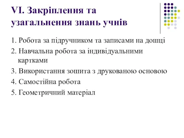 VІ. Закріплення та узагальнення знань учнів 1. Робота за підручником