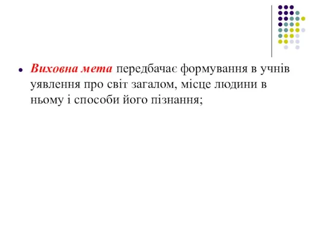 Виховна мета передбачає формування в учнів уявлення про світ загалом,