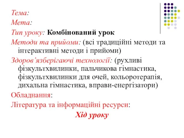 Тема: Мета: Тип уроку: Комбінований урок Методи та прийоми: (всі