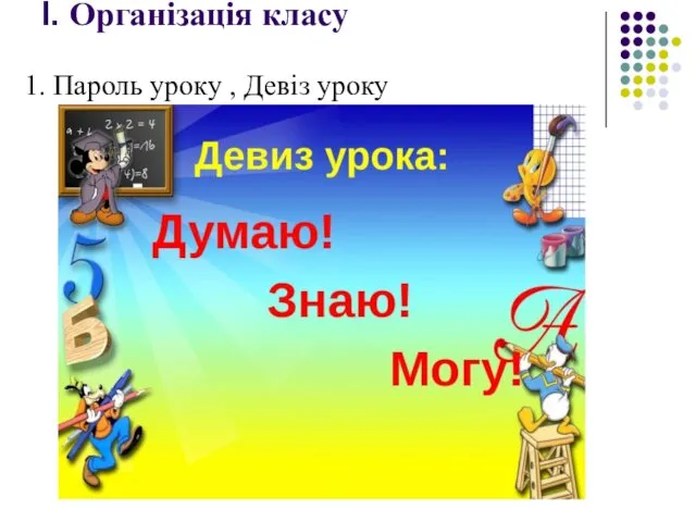 І. Організація класу 1. Пароль уроку , Девіз уроку