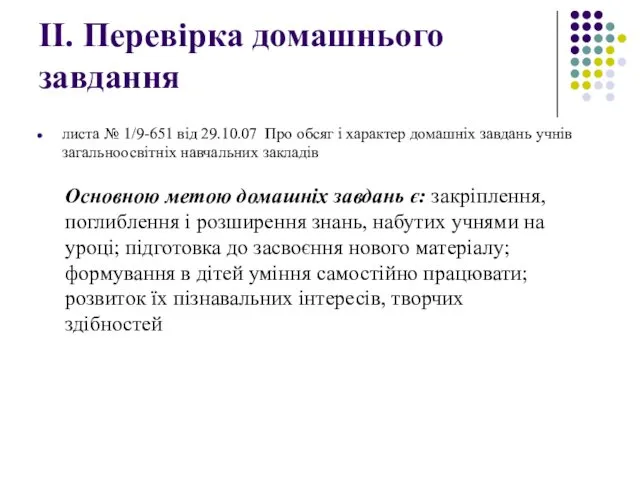 ІІ. Перевірка домашнього завдання листа № 1/9-651 від 29.10.07 Про