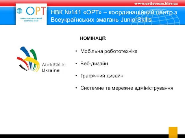 НВК №141 «ОРТ» – координаційний центр з Всеукраїнських змагань JuniorSkills Мобільна робототехніка Веб-дизайн