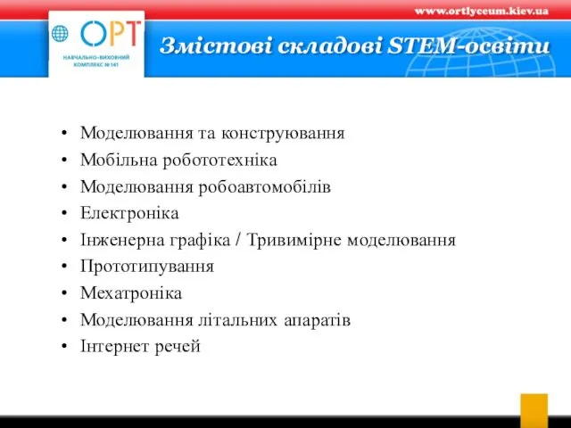 Змістові складові STEM-освіти Моделювання та конструювання Мобільна робототехніка Моделювання робоавтомобілів