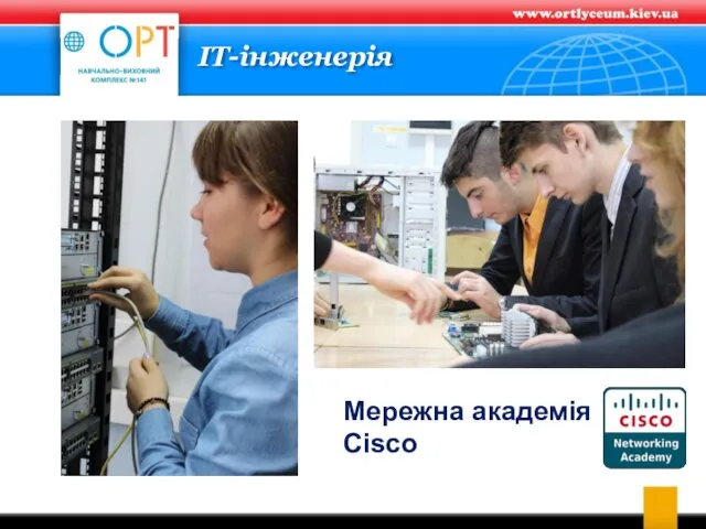 ІТ-інженерія Мережна академія Cisco