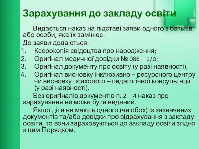 Зарахування до закладу освіти Видається наказ на підставі заяви одного