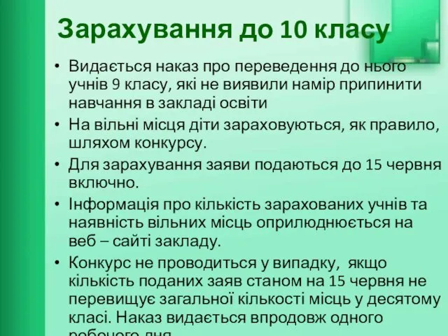 Зарахування до 10 класу Видається наказ про переведення до нього учнів 9 класу,