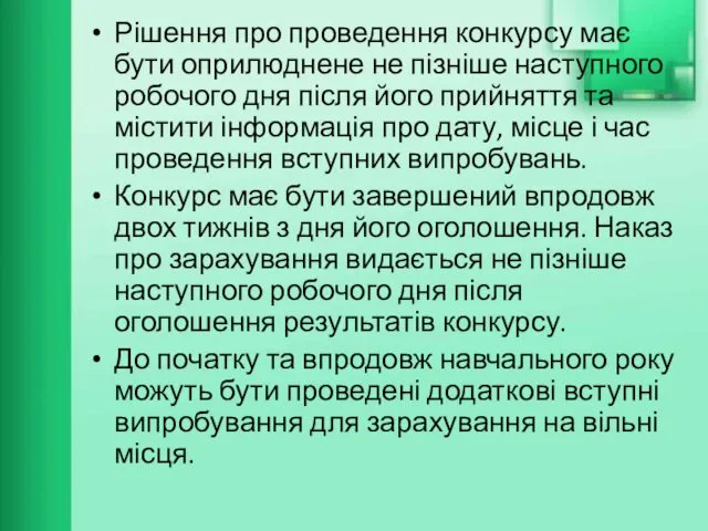 Рішення про проведення конкурсу має бути оприлюднене не пізніше наступного робочого дня після