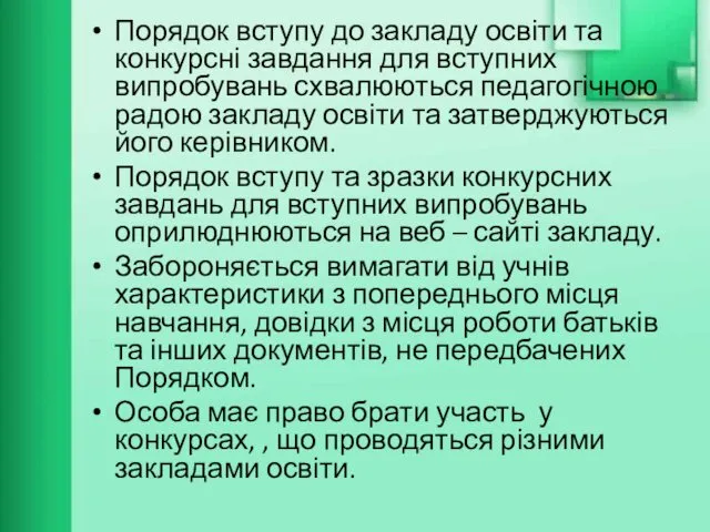 Порядок вступу до закладу освіти та конкурсні завдання для вступних