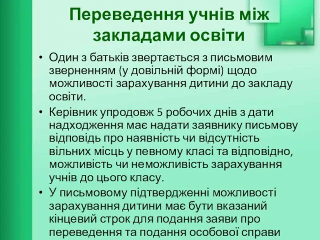 Переведення учнів між закладами освіти Один з батьків звертається з