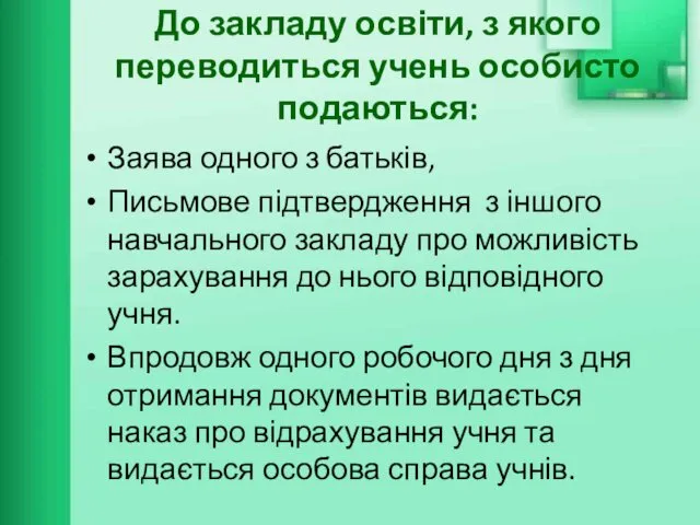 До закладу освіти, з якого переводиться учень особисто подаються: Заява