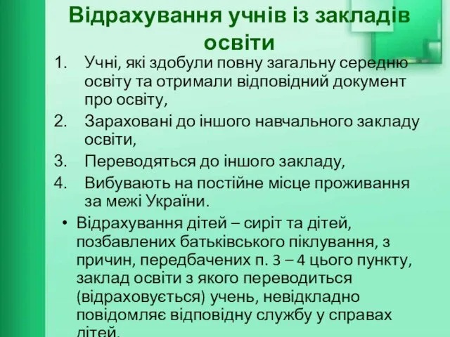 Відрахування учнів із закладів освіти Учні, які здобули повну загальну середню освіту та