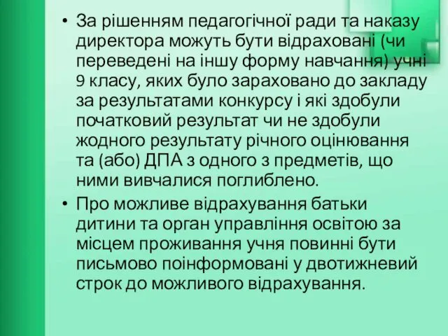 За рішенням педагогічної ради та наказу директора можуть бути відраховані (чи переведені на