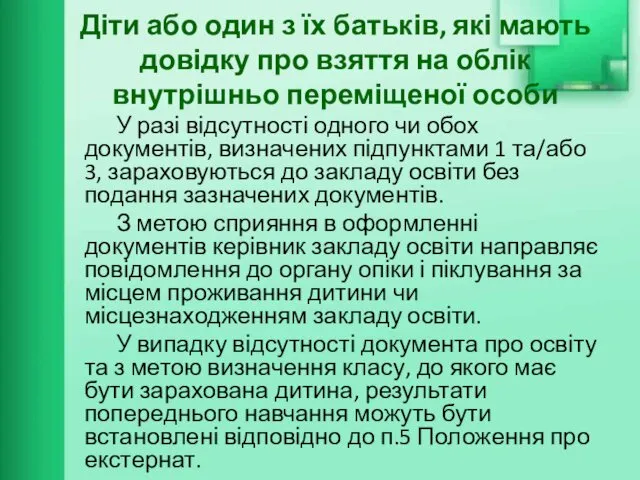 Діти або один з їх батьків, які мають довідку про взяття на облік