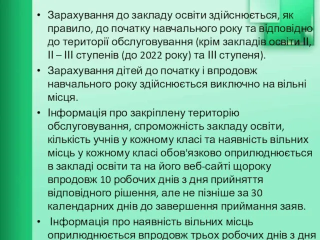 Зарахування до закладу освіти здійснюється, як правило, до початку навчального року та відповідно