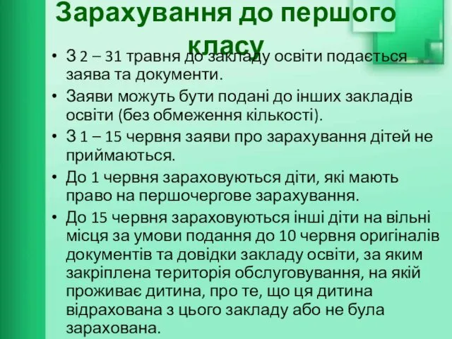 Зарахування до першого класу З 2 – 31 травня до закладу освіти подається