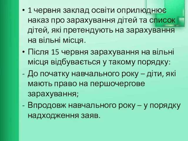 1 червня заклад освіти оприлюднює наказ про зарахування дітей та список дітей, які