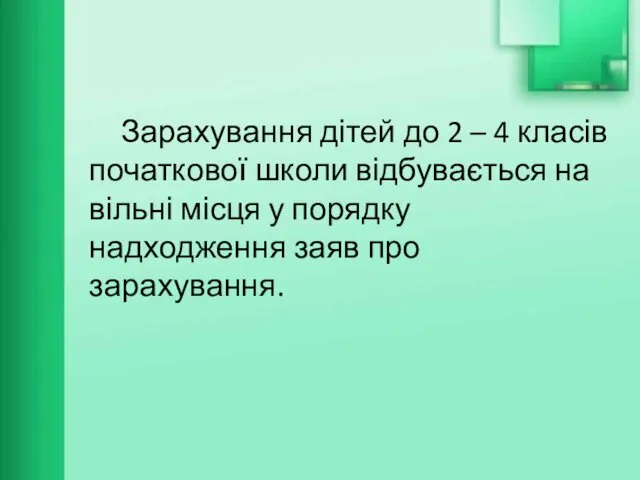 Зарахування дітей до 2 – 4 класів початкової школи відбувається на вільні місця