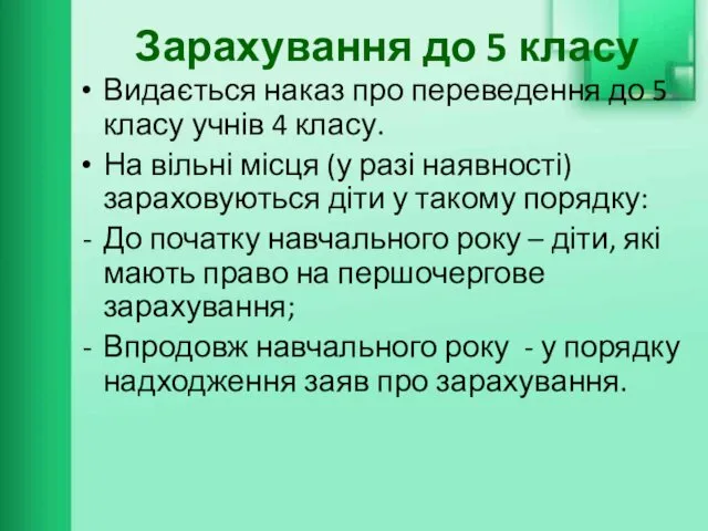 Зарахування до 5 класу Видається наказ про переведення до 5 класу учнів 4