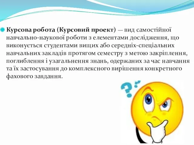 Курсова робота (Курсовий проект) — вид самостійної навчально-наукової роботи з