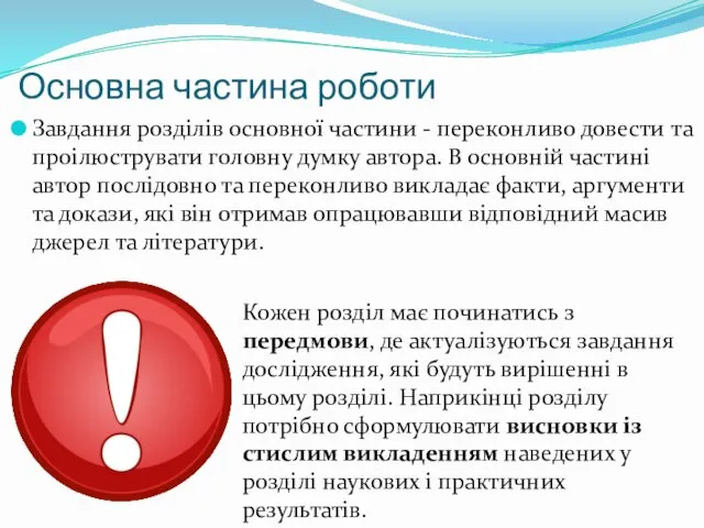 Основна частина роботи Завдання розділів основної частини - переконливо довести