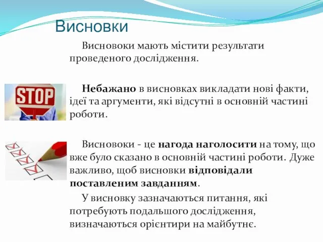 Висновки Висновоки мають містити результати проведеного дослідження. Небажано в висновках