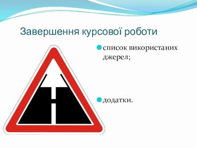 Завершення курсової роботи список використаних джерел; додатки.