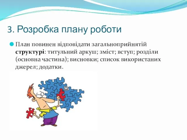 3. Розробка плану роботи План повинен відповідати загальноприйнятій структурі: титульний