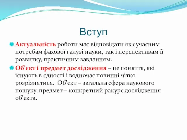 Вступ Актуальність роботи має відповідати як сучасним потребам фахової галузі