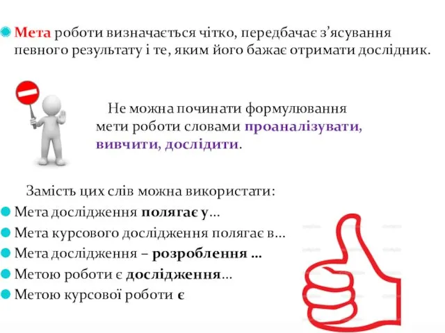 Мета роботи визначається чітко, передбачає з’ясування певного результату і те,