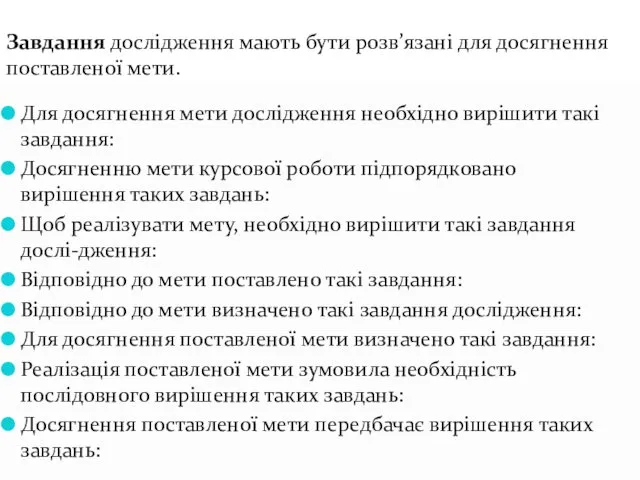 Для досягнення мети дослідження необхідно вирішити такі завдання: Досягненню мети