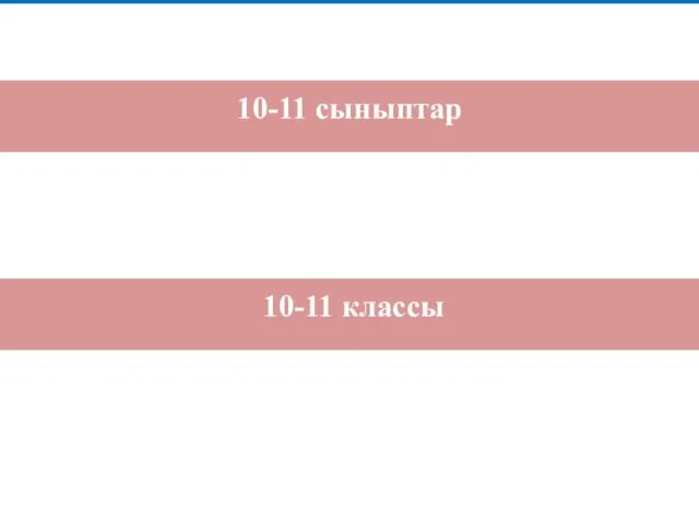 10-11 классы 10-11 сыныптар