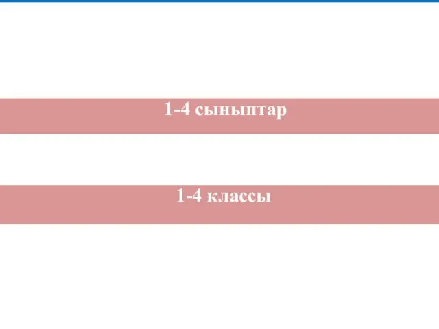 1-4 классы 1-4 сыныптар