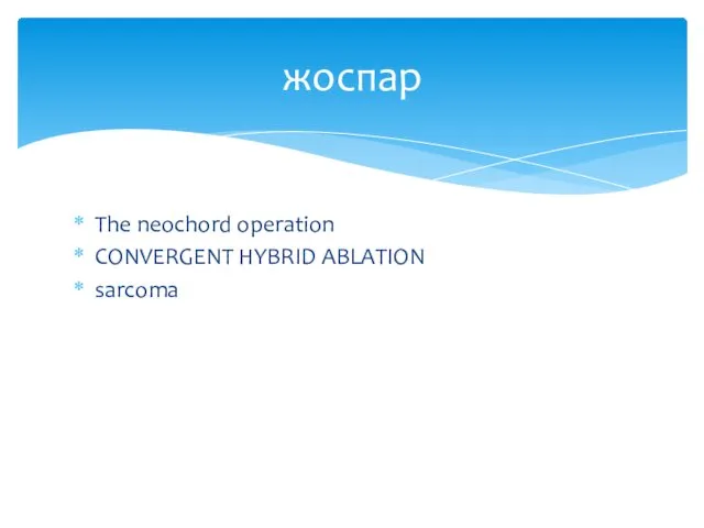 The neochord operation CONVERGENT HYBRID ABLATION sarcoma жоспар