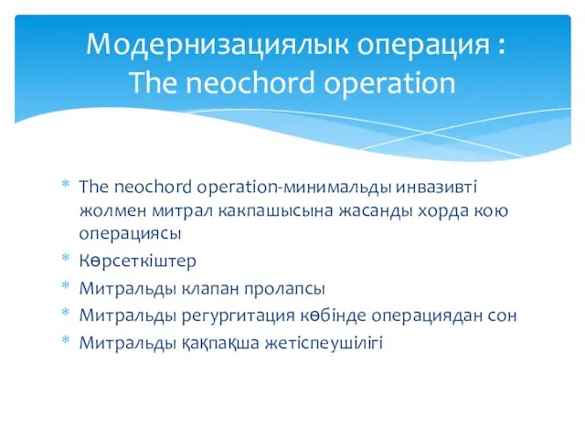 The neochord operation-минимальды инвазивті жолмен митрал какпашысына жасанды хорда кою операциясы Көрсеткіштер Митральды
