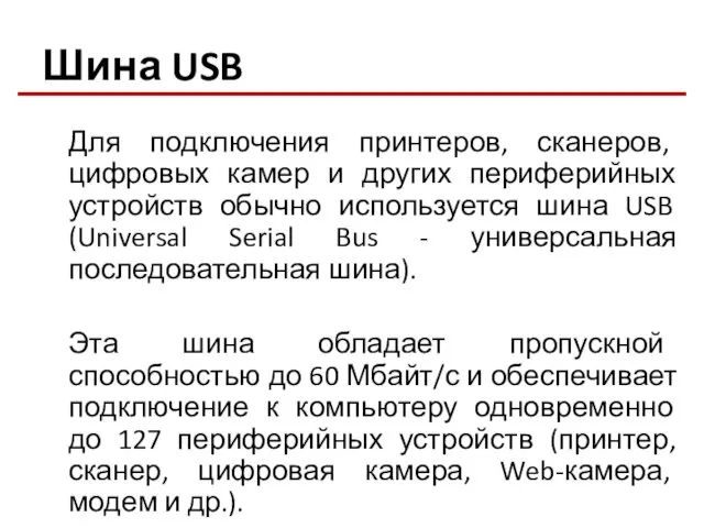 Шина USB Для подключения принтеров, сканеров, цифровых камер и других