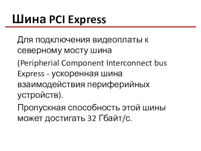 Шина PCI Express Для подключения видеоплаты к северному мосту шина
